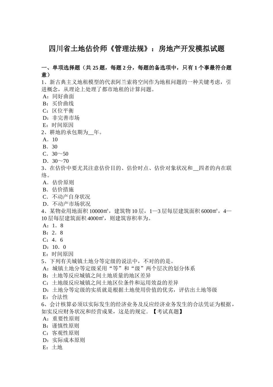 2025年四川省土地估价师《管理法规》房地产开发模拟试题_第1页