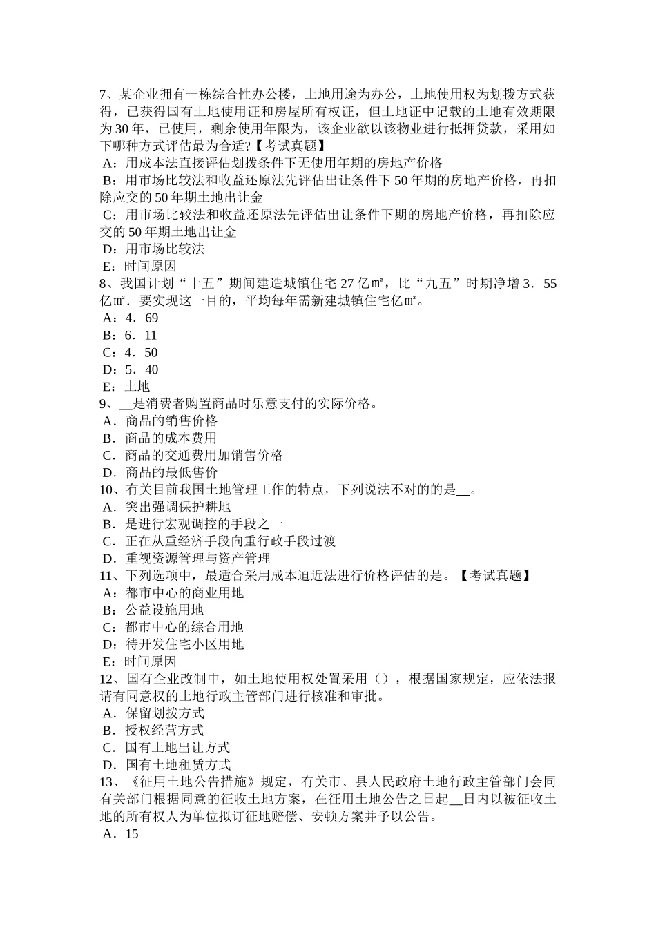 2025年四川省土地估价师《管理法规》房地产开发模拟试题_第2页