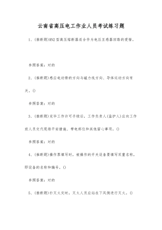 2025年云南省高压电工作业人员考试练习题