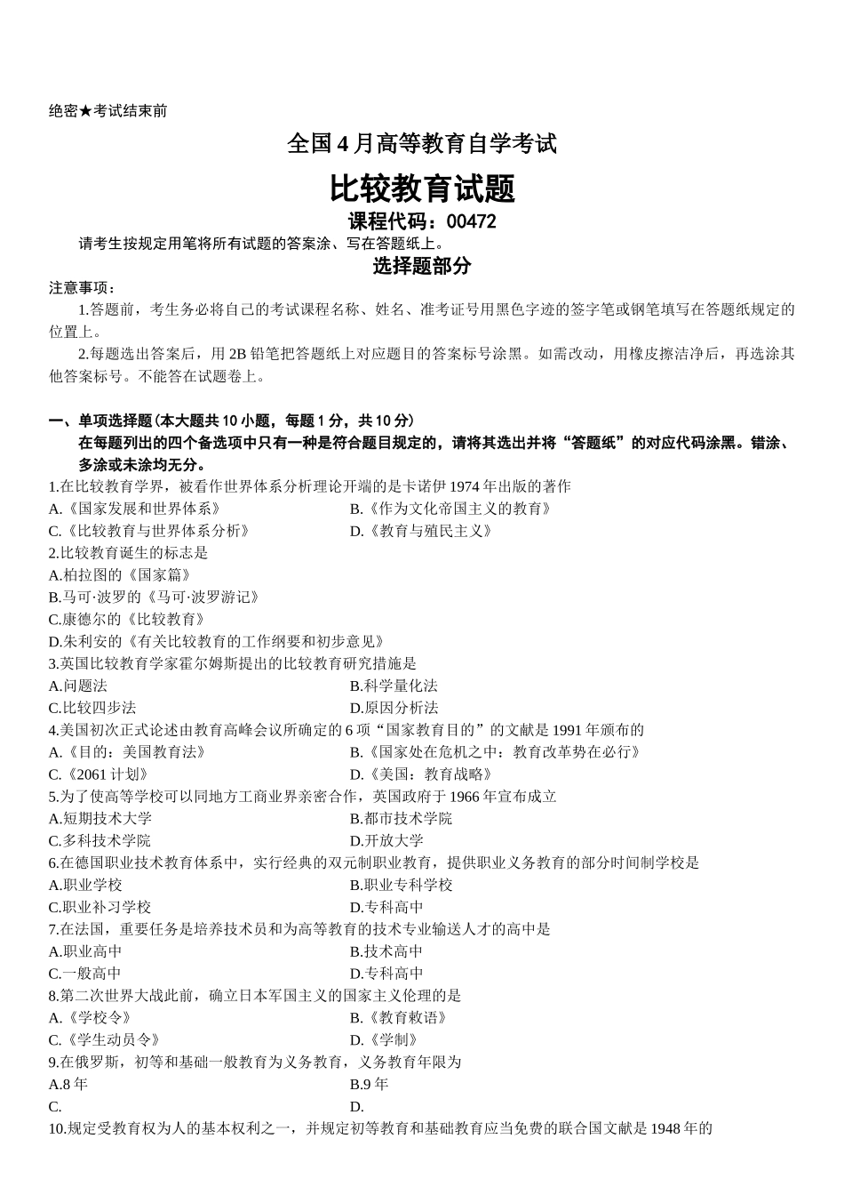 2025年全国4月高等教育自学考试比较教育试题_第2页