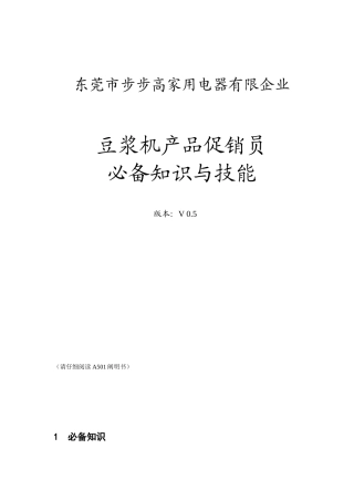 2025年豆浆机促销员知识技能v