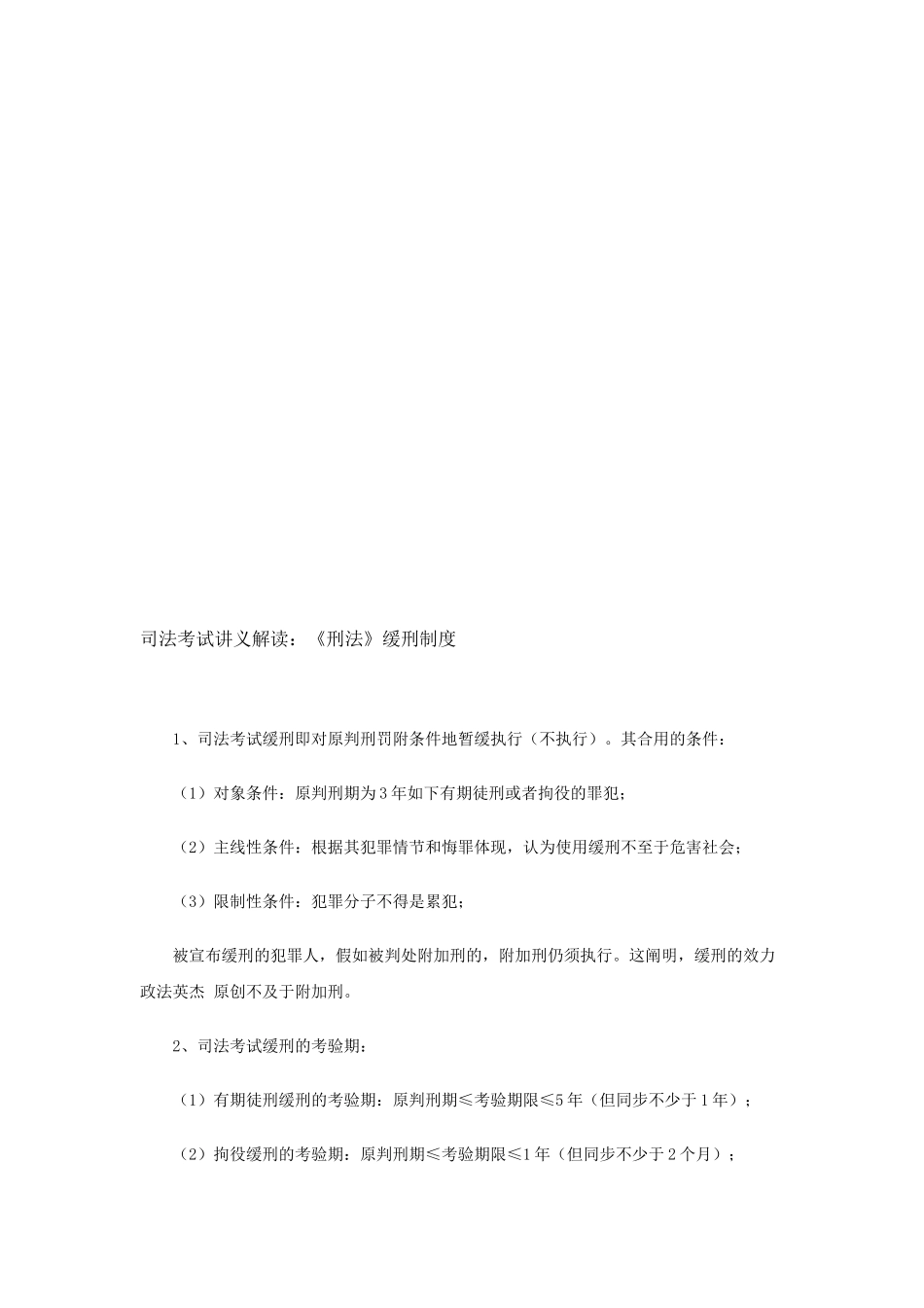 2025年司法考试讲义解读《刑法》缓刑制度_第1页
