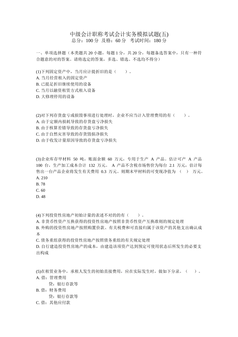 2025年年中级会计职称考试会计实务模拟试题五_第1页