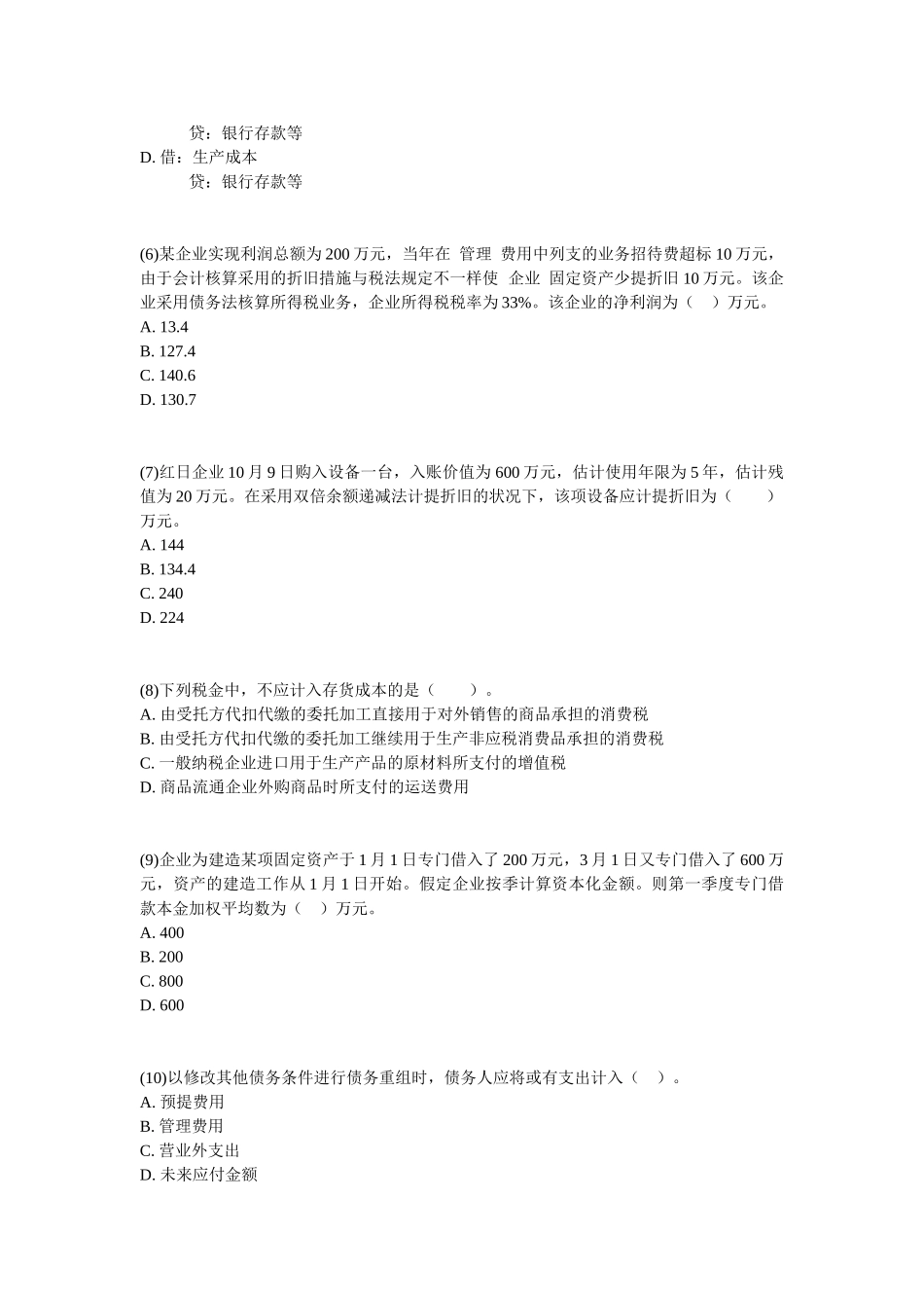2025年年中级会计职称考试会计实务模拟试题五_第2页