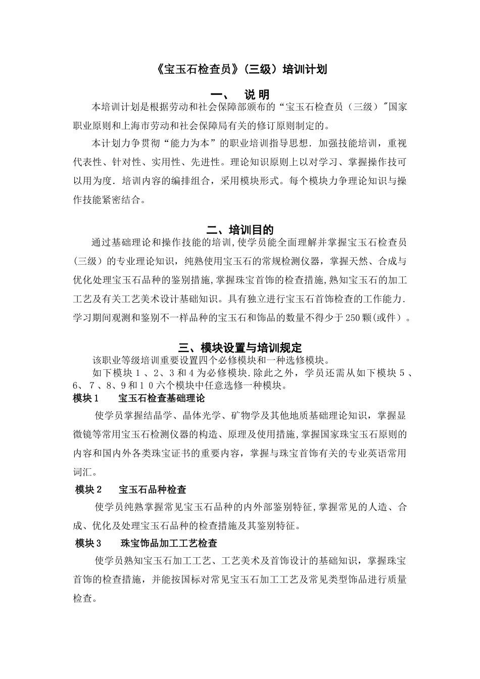 2025年宝玉石检验员四级培训计划上海人力资源和社会保障局_第1页
