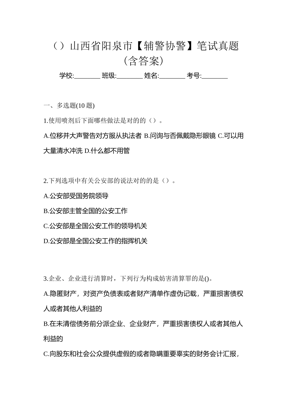 2025年山西省阳泉市辅警协警笔试真题含答案_第1页