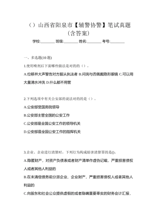 2025年山西省阳泉市辅警协警笔试真题含答案