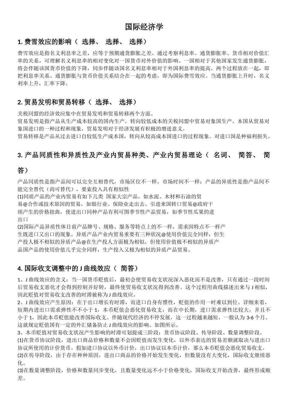 2025年同等学力经济学国际经济学真题解析_第1页