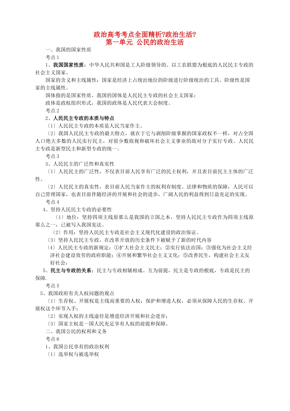 2025年高考政治考点全面精析政治生活51个考点总结_第1页