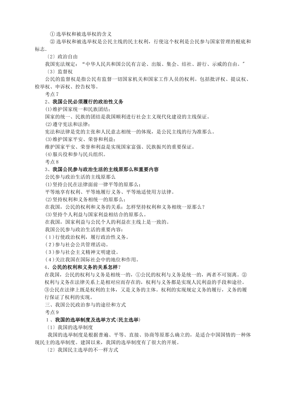 2025年高考政治考点全面精析政治生活51个考点总结_第2页