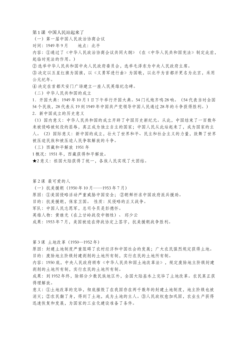 2025年人教版八年级下册历史知识点_第1页