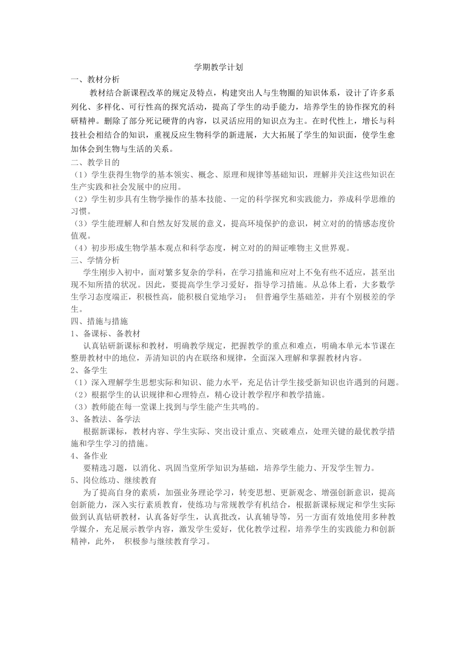 2025年新人教版七年级生物上册教案全册_第1页