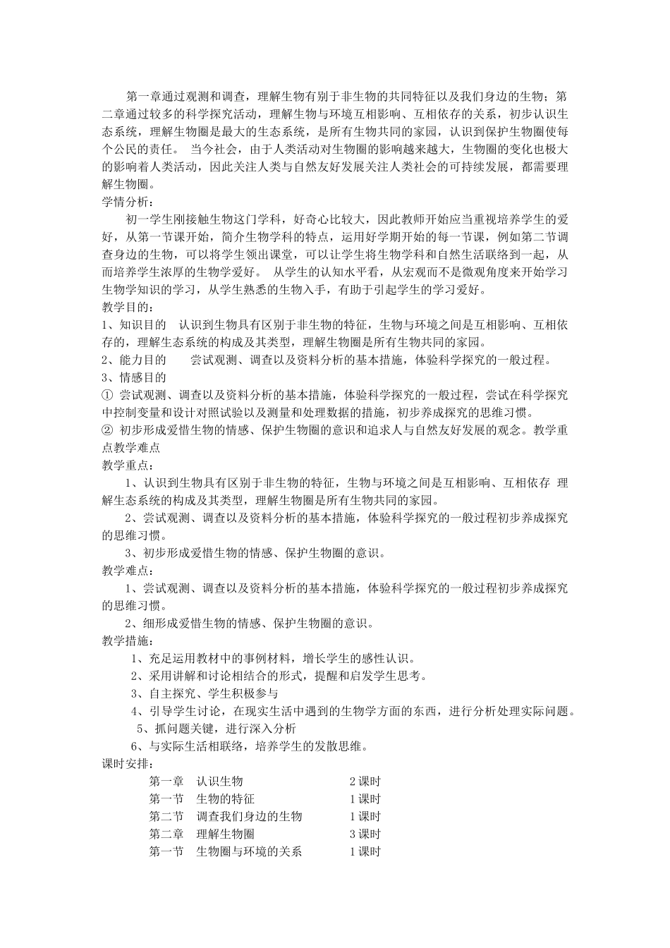 2025年新人教版七年级生物上册教案全册_第3页
