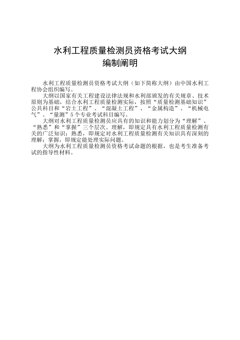 2025年水利工程质量检测员资格考试大纲_第1页