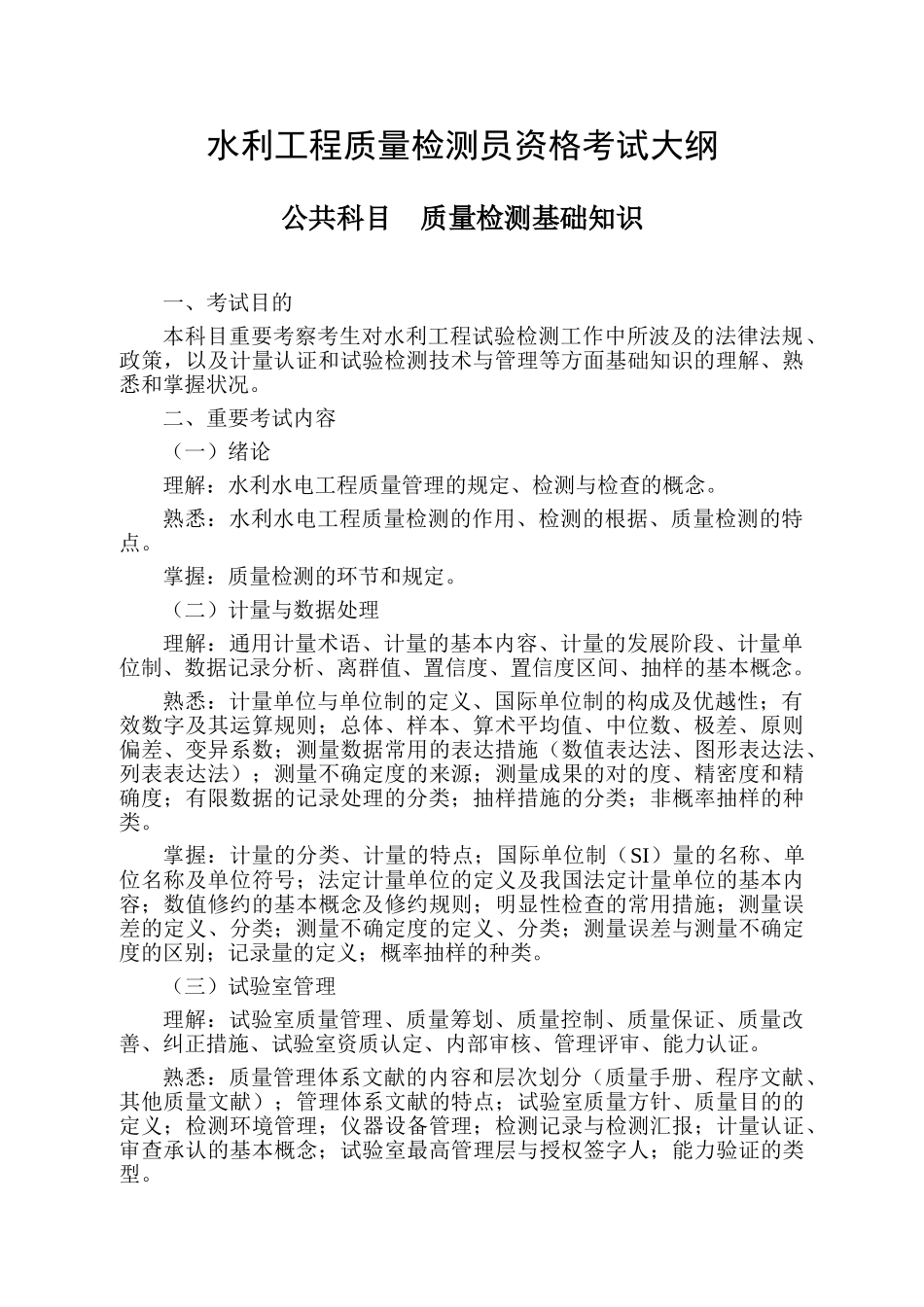 2025年水利工程质量检测员资格考试大纲_第3页