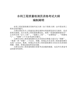 2025年水利工程质量检测员资格考试大纲