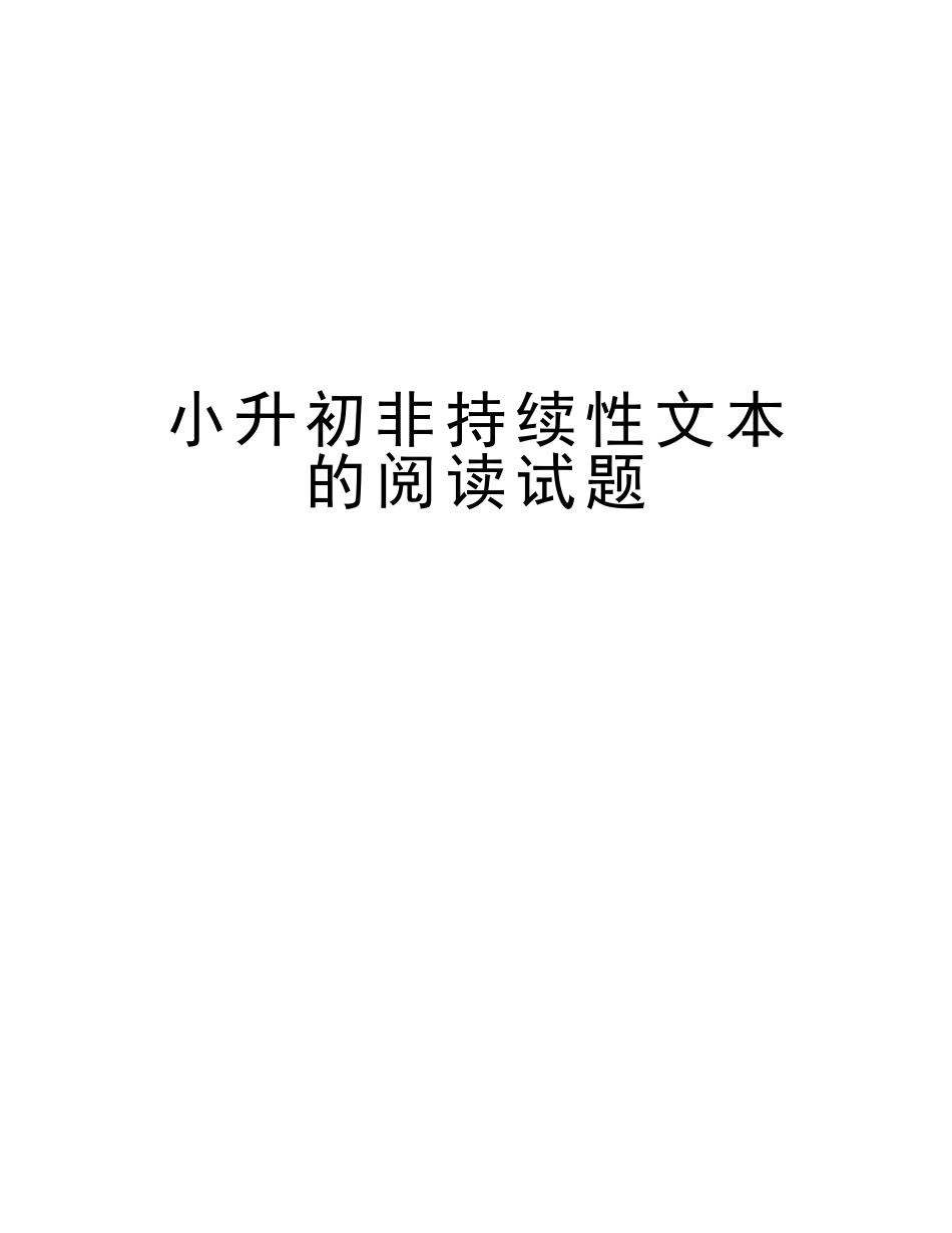 2025年小升初非连续性文本的阅读试题教学内容_第1页