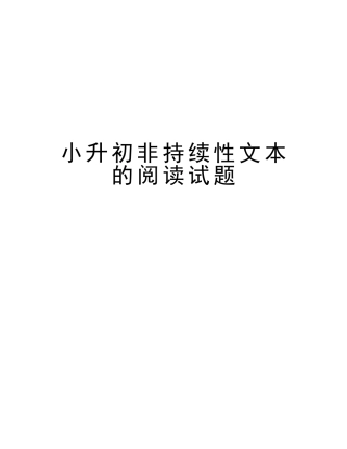 2025年小升初非连续性文本的阅读试题教学内容