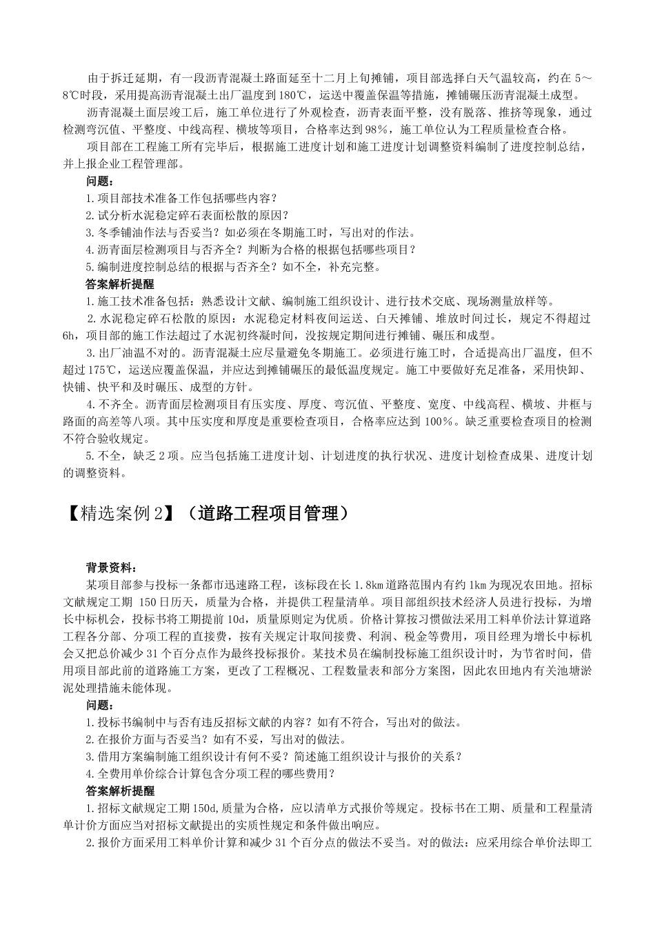 2025年一级建造师市政实务案例含解题技巧陈明教授_第2页