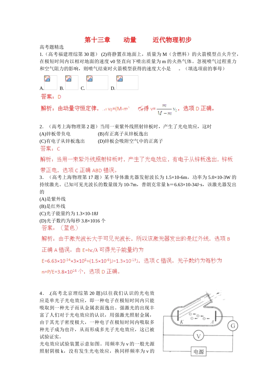 2025年创新方案高考物理复习五年真题分类汇编第十三章动量近代物理初步_第1页