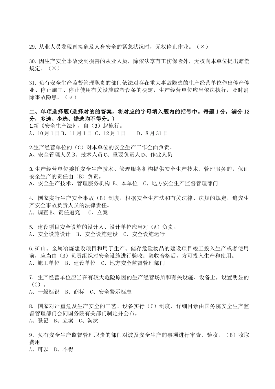 2025年中石化石油工程公司新安全生产法知识竞赛_第3页