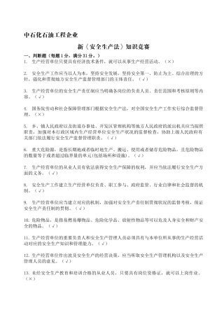 2025年中石化石油工程公司新安全生产法知识竞赛