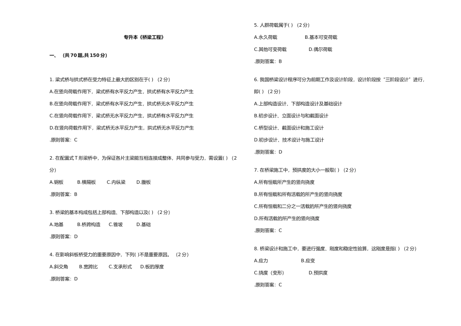 2025年专升本《桥梁工程》试卷答案_第1页
