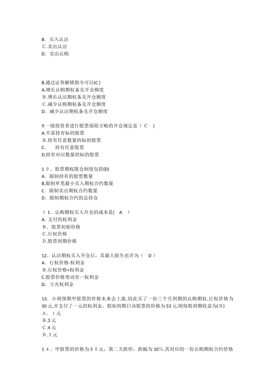 2025年上交所期权投资者综合试卷考试真题20范本_第2页