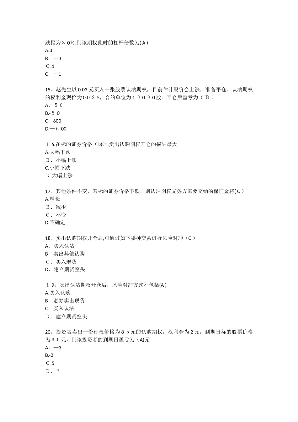 2025年上交所期权投资者综合试卷考试真题20范本_第3页