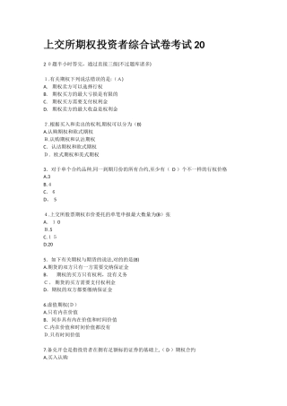 2025年上交所期权投资者综合试卷考试真题20范本