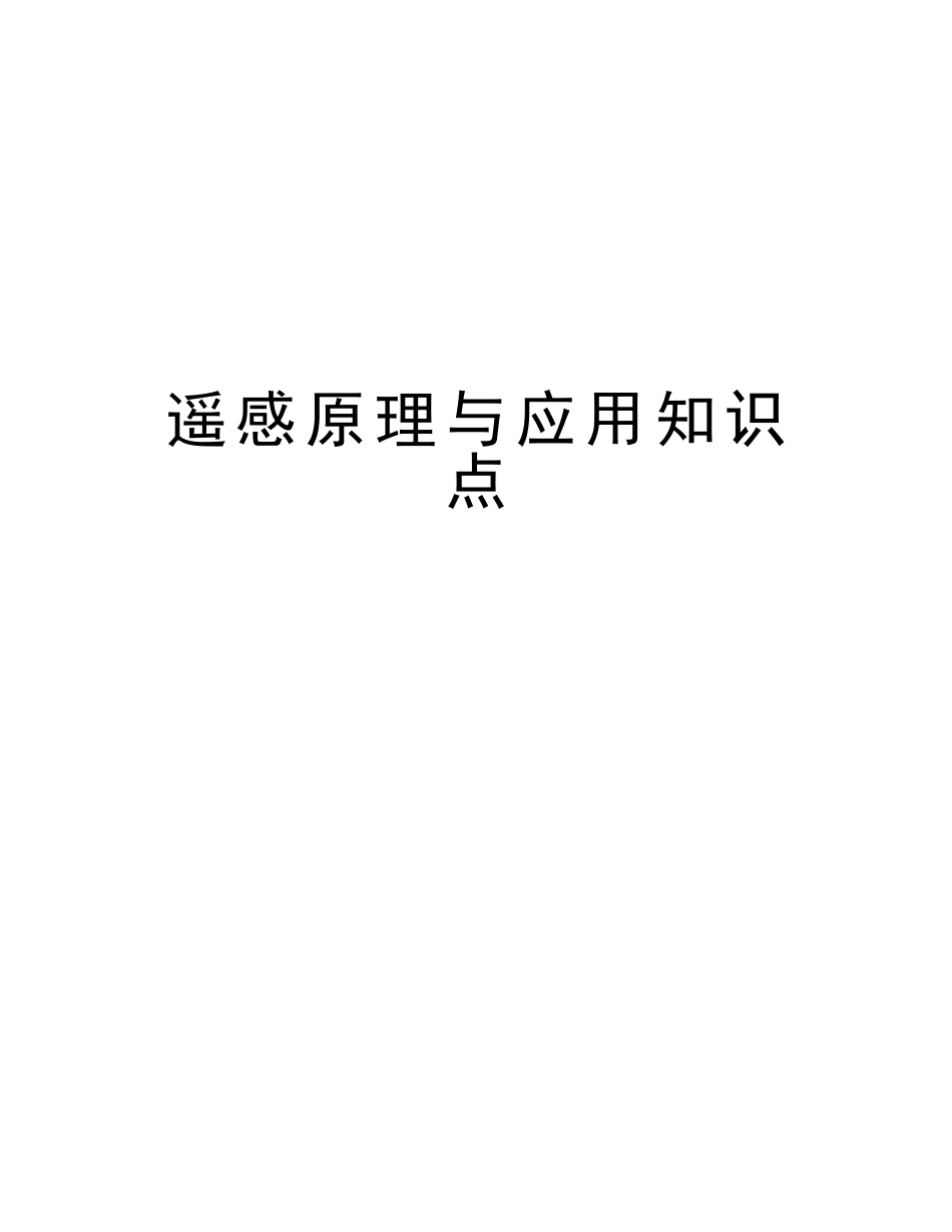 2025年遥感原理与应用知识点知识分享_第1页