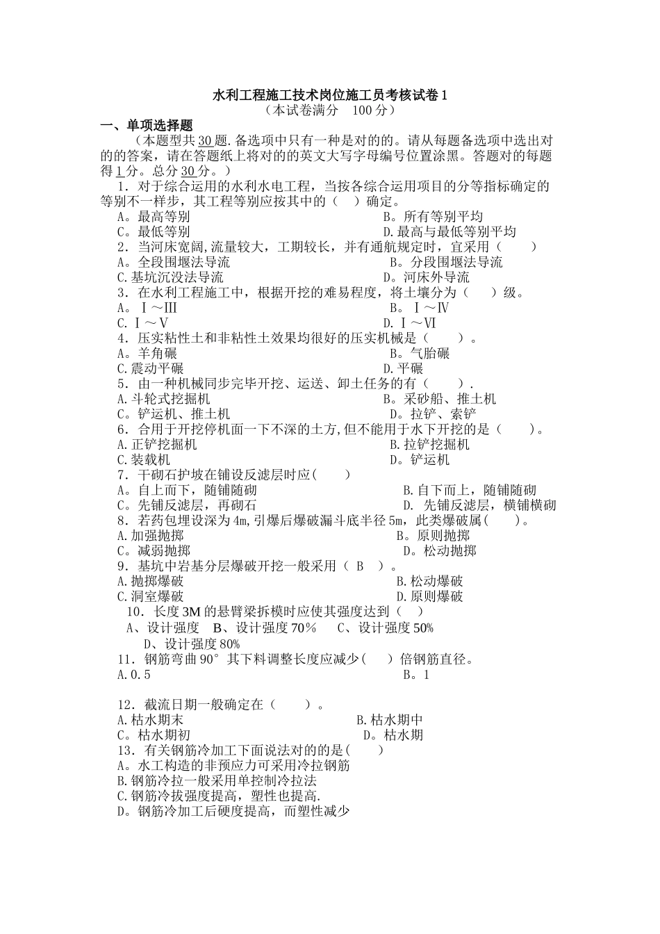 2025年水利工程施工技术岗位施工员考核试卷1建筑施工资料_第1页