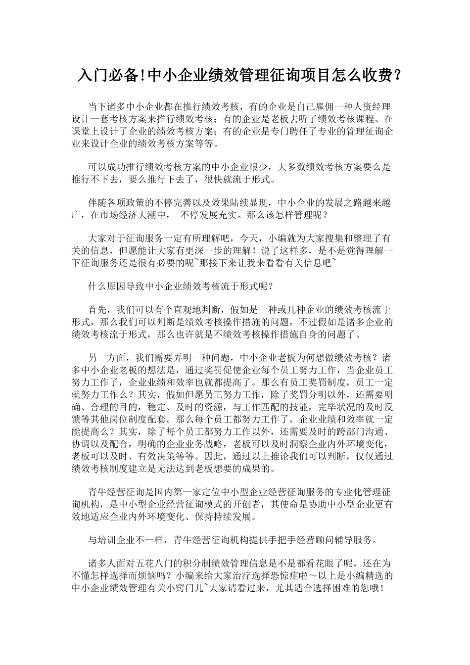 2025年入门中小企业绩效管理咨询项目怎么收费？_第1页