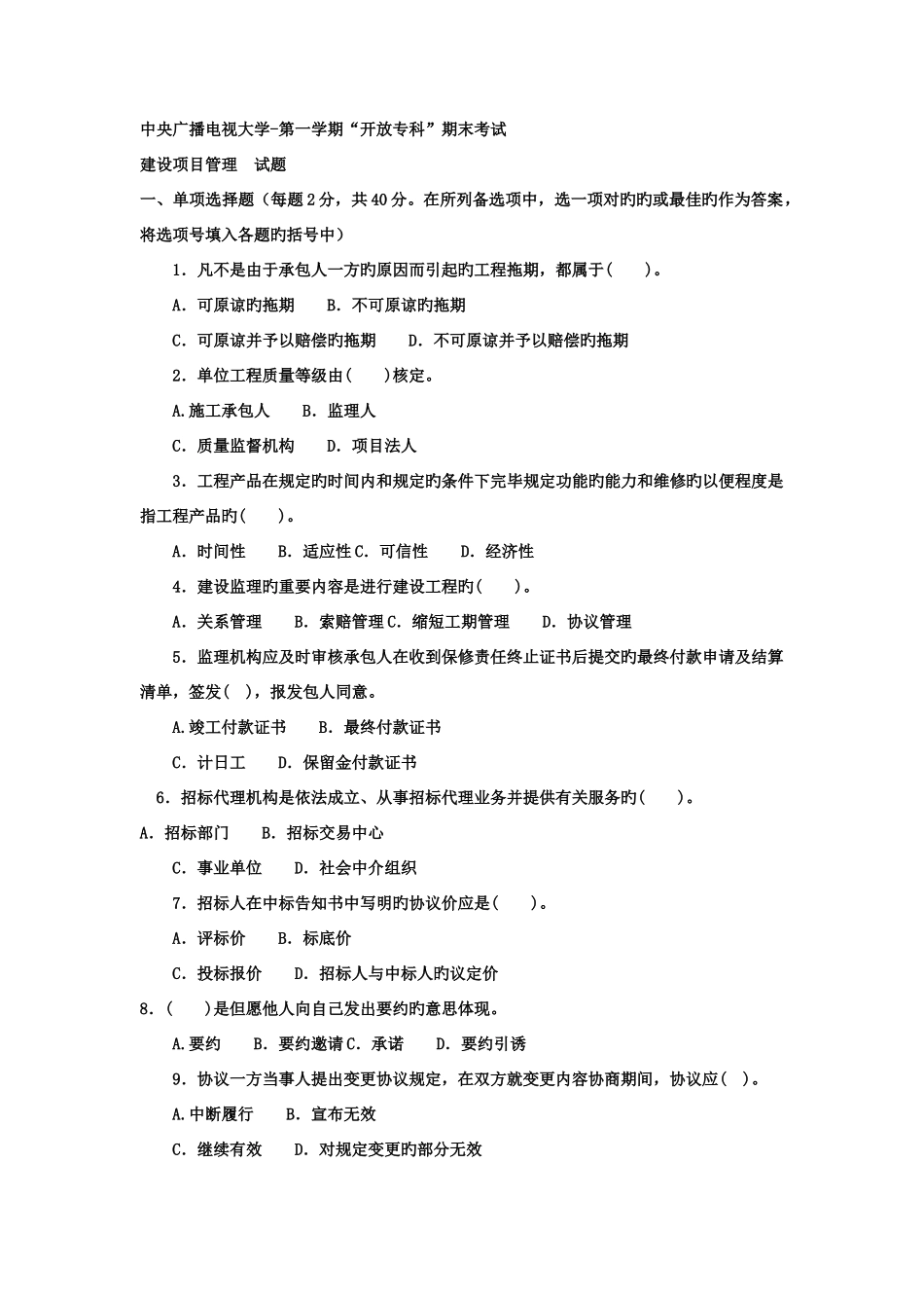 2025年电大专科水利水电工程建设项目管理试题及答案_第1页
