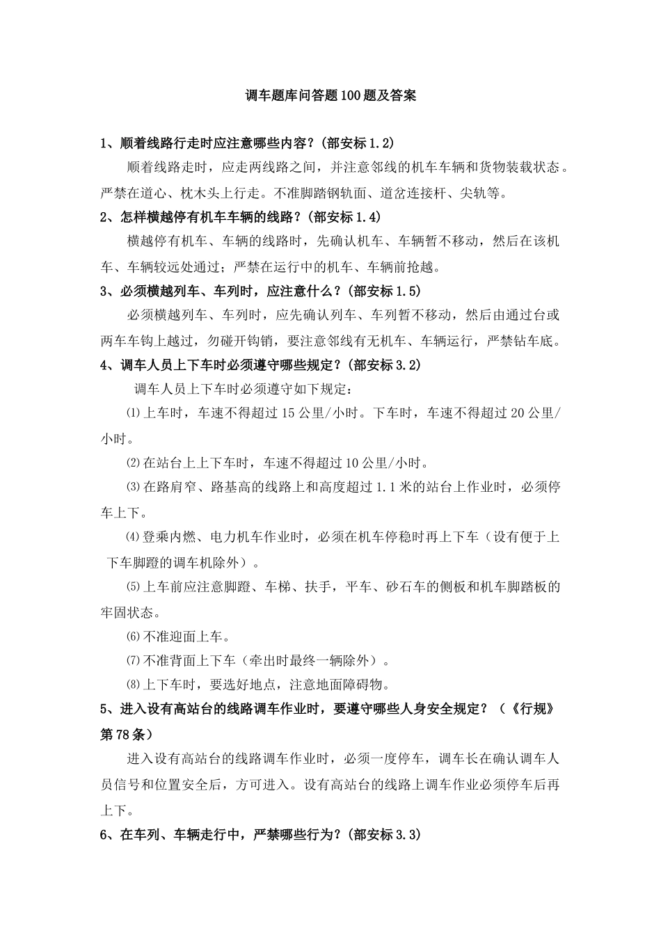 2025年题库试卷调车题库试卷问答题100题及答案_第1页