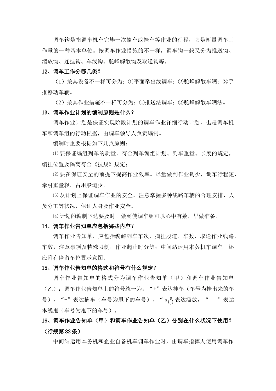 2025年题库试卷调车题库试卷问答题100题及答案_第3页