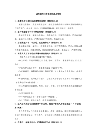 2025年题库试卷调车题库试卷问答题100题及答案