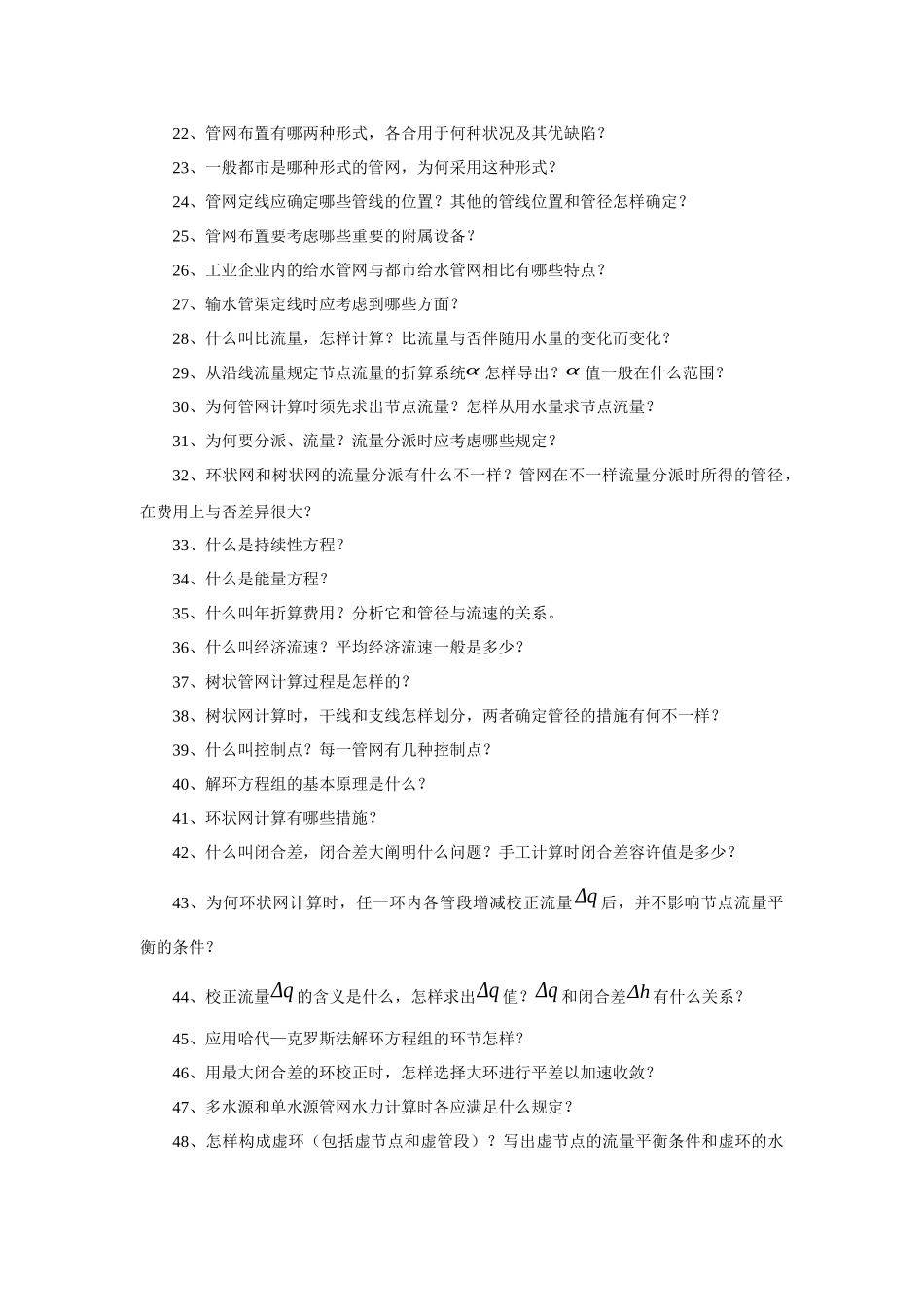 2025年给水排水题库_第2页