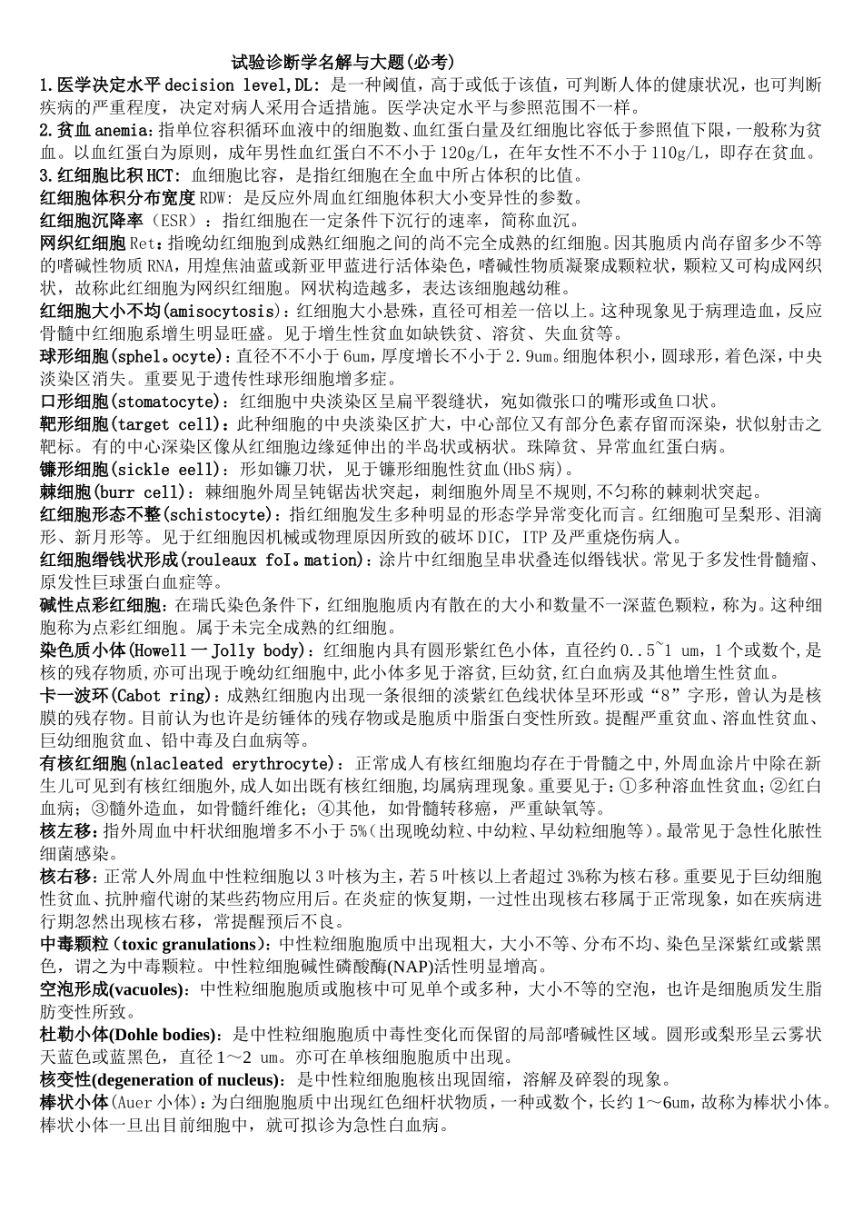 2025年实验诊断学名解与大题医学生_第1页
