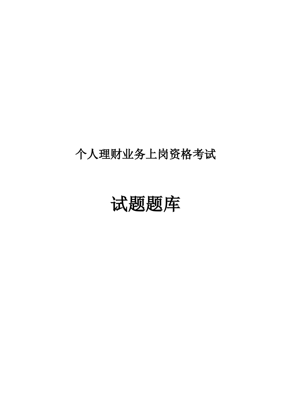 2025年题库个人理财业务上岗资格考试试题题库全集全套_第1页
