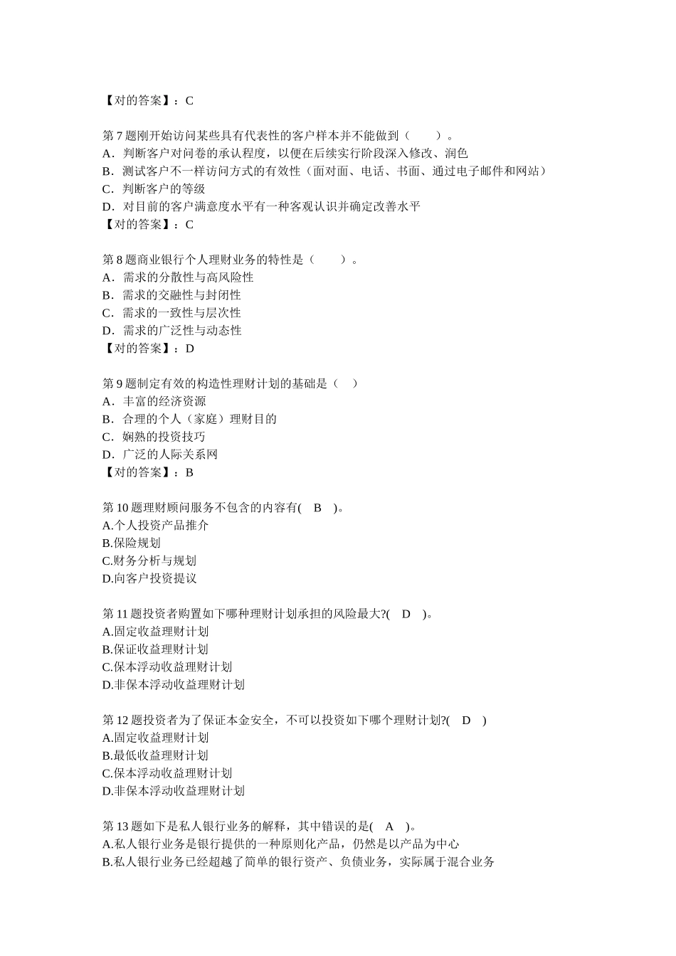 2025年题库个人理财业务上岗资格考试试题题库全集全套_第3页