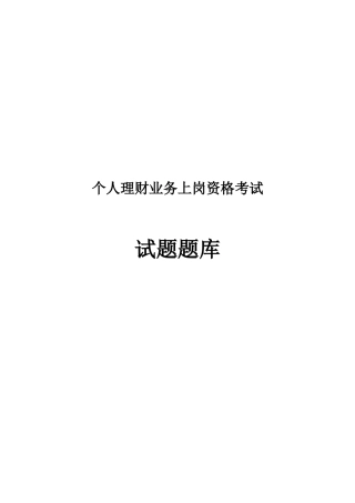 2025年题库个人理财业务上岗资格考试试题题库全集全套