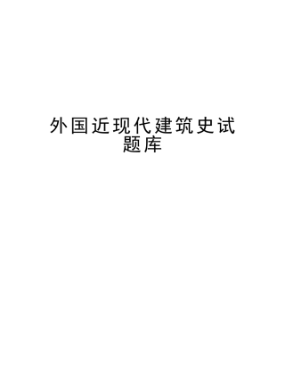 2025年外国近现代建筑史试题库演示教学
