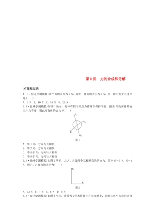 2025年江苏省高中物理学业水平测试复习第三章相互作用第6讲力的合成和分解对点练必修