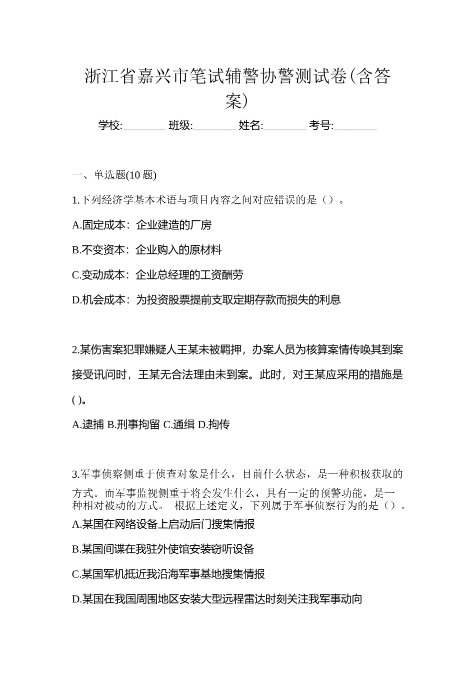 2025年浙江省嘉兴市笔试辅警协警测试卷含答案_第1页