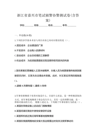 2025年浙江省嘉兴市笔试辅警协警测试卷含答案