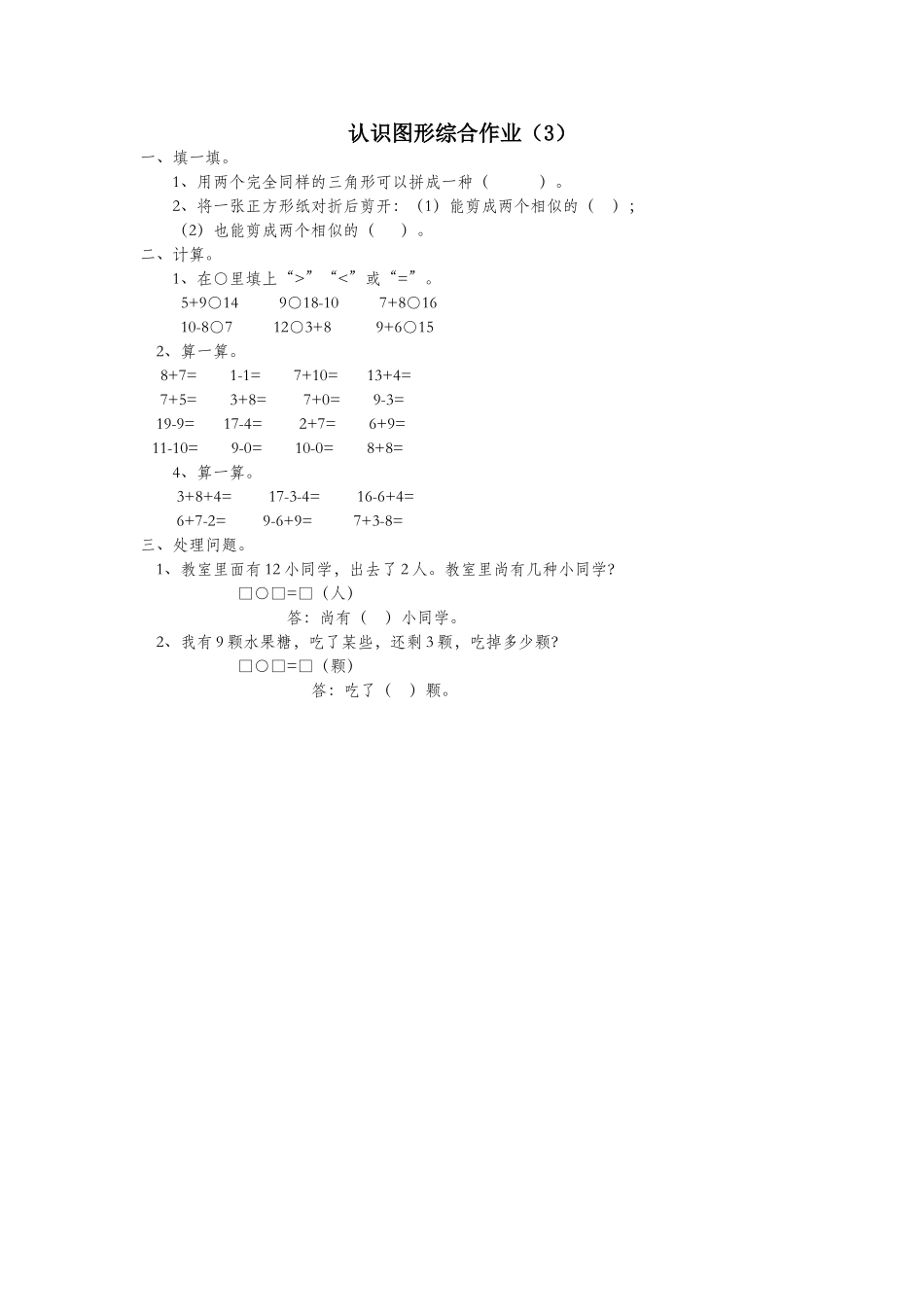 2025年一年级数学下册第一单元认识图形综合作业3无答案新人教版_第1页