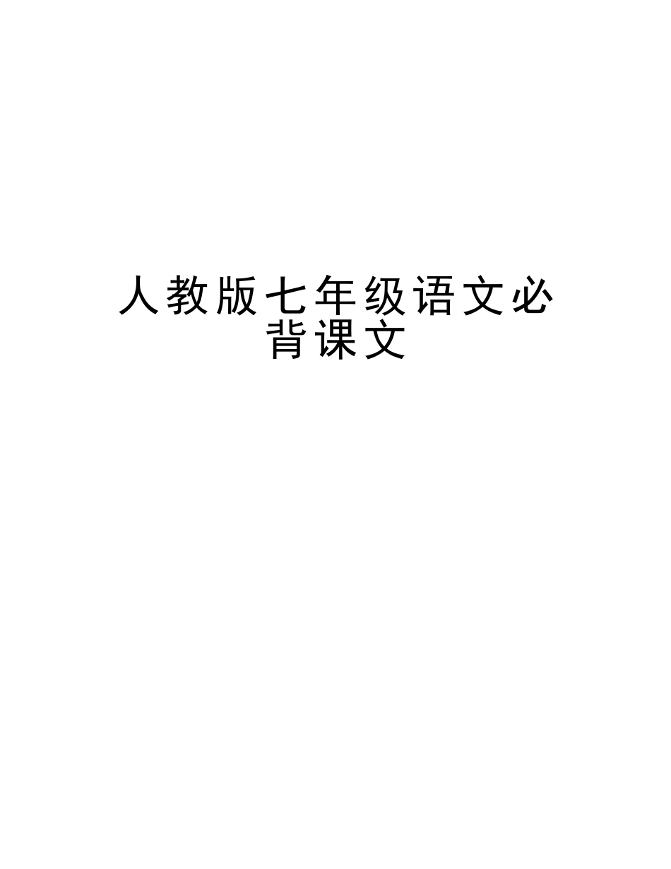 2025年人教版七年级语文必背课文复习课程_第1页