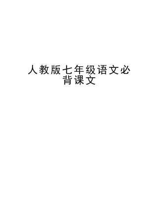 2025年人教版七年级语文必背课文复习课程