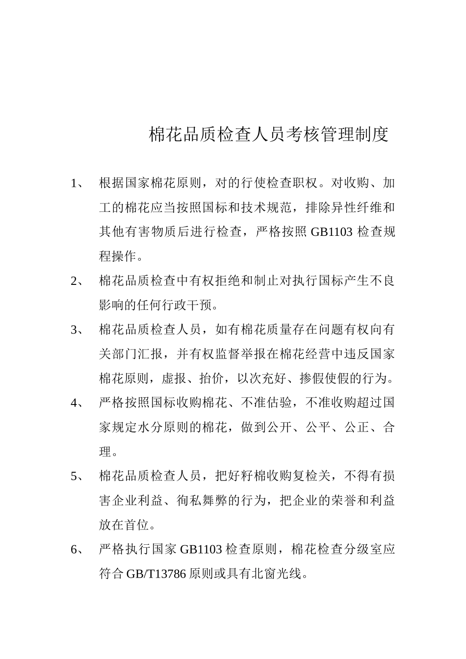 2025年棉花品质检验人员考核管理制度_第1页